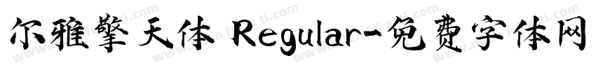 尔雅擎天体 Regular字体转换